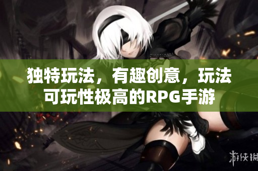 独特玩法，有趣创意，玩法可玩性极高的RPG手游