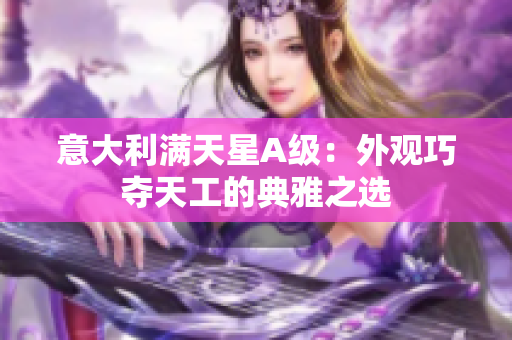 意大利满天星A级：外观巧夺天工的典雅之选