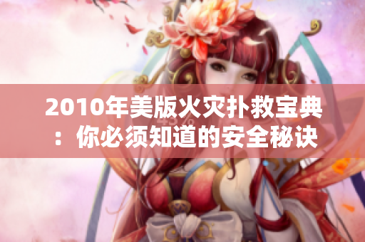 2010年美版火灾扑救宝典：你必须知道的安全秘诀