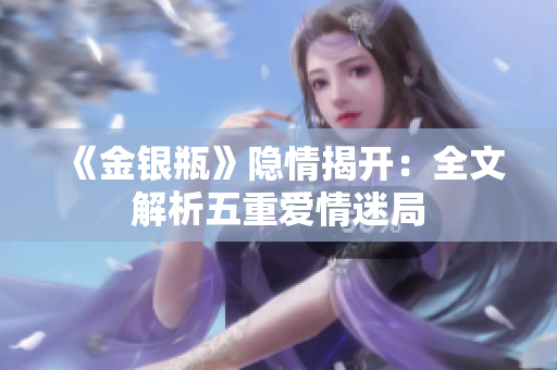 《金银瓶》隐情揭开：全文解析五重爱情迷局
