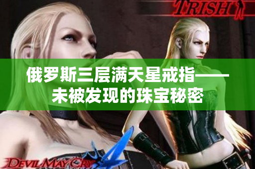 俄罗斯三层满天星戒指——未被发现的珠宝秘密