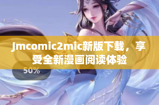 Jmcomic2mic新版下载，享受全新漫画阅读体验