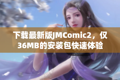 下载最新版JMComic2，仅36MB的安装包快速体验