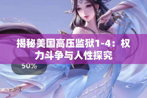 揭秘美国高压监狱1-4：权力斗争与人性探究