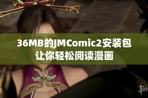 36MB的JMComic2安装包让你轻松阅读漫画