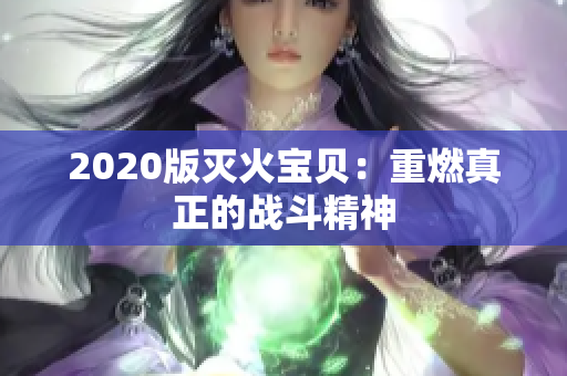 2020版灭火宝贝：重燃真正的战斗精神