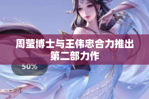 周莹博士与王伟忠合力推出第二部力作