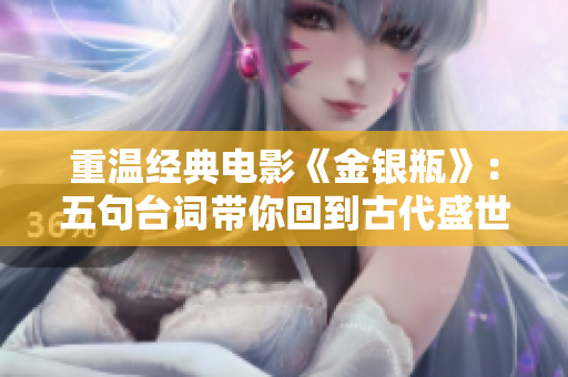重温经典电影《金银瓶》：五句台词带你回到古代盛世