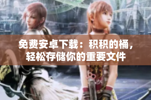 免费安卓下载：积积的桶，轻松存储你的重要文件