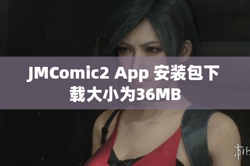 JMComic2 App 安装包下载大小为36MB