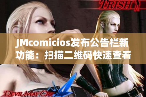 JMcomicios发布公告栏新功能：扫描二维码快速查看文章