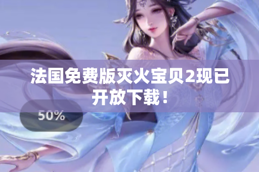 法国免费版灭火宝贝2现已开放下载！