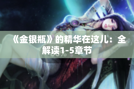 《金银瓶》的精华在这儿：全解读1-5章节