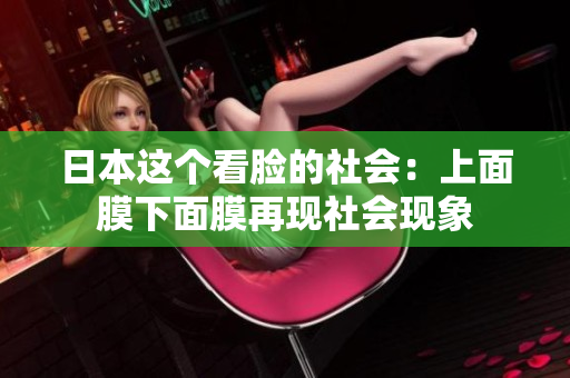 日本这个看脸的社会：上面膜下面膜再现社会现象