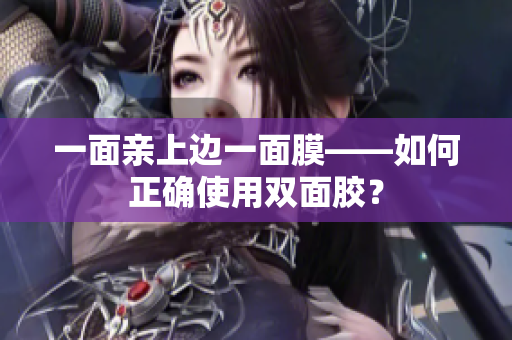 一面亲上边一面膜——如何正确使用双面胶？