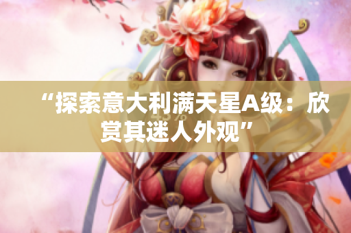“探索意大利满天星A级：欣赏其迷人外观”