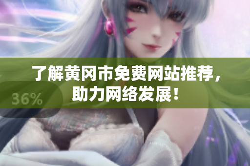 了解黄冈市免费网站推荐，助力网络发展！