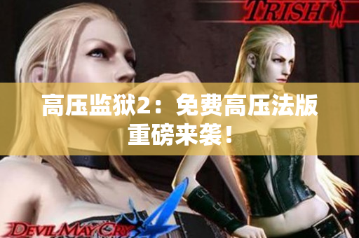 高压监狱2：免费高压法版重磅来袭！
