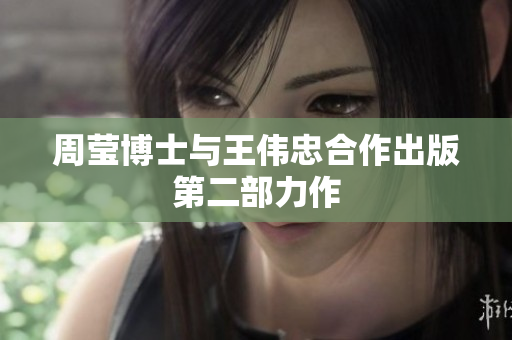 周莹博士与王伟忠合作出版第二部力作
