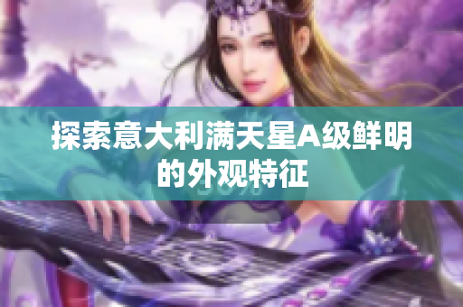 探索意大利满天星A级鲜明的外观特征