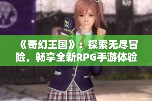 《奇幻王国》：探索无尽冒险，畅享全新RPG手游体验！