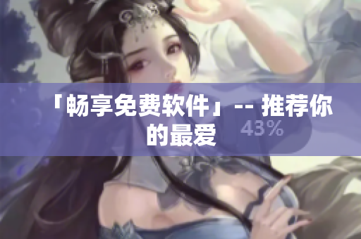 「畅享免费软件」-- 推荐你的最爱