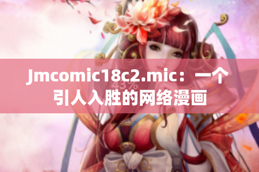 Jmcomic18c2.mic：一个引人入胜的网络漫画