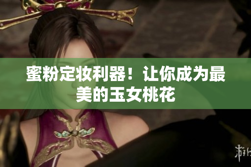 蜜粉定妆利器！让你成为最美的玉女桃花