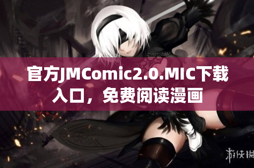 官方JMComic2.0.MIC下载入口，免费阅读漫画