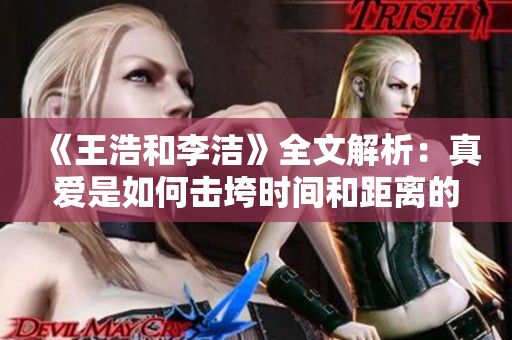 《王浩和李洁》全文解析：真爱是如何击垮时间和距离的。