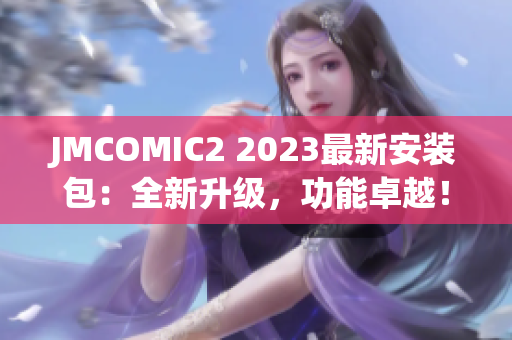 JMCOMIC2 2023最新安装包：全新升级，功能卓越！