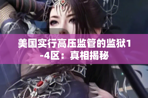 美国实行高压监管的监狱1-4区：真相揭秘