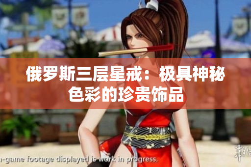 俄罗斯三层星戒：极具神秘色彩的珍贵饰品