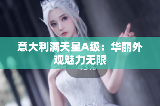 意大利满天星A级：华丽外观魅力无限