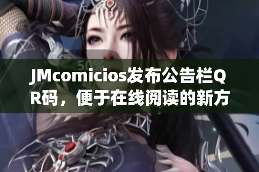 JMcomicios发布公告栏QR码，便于在线阅读的新方式