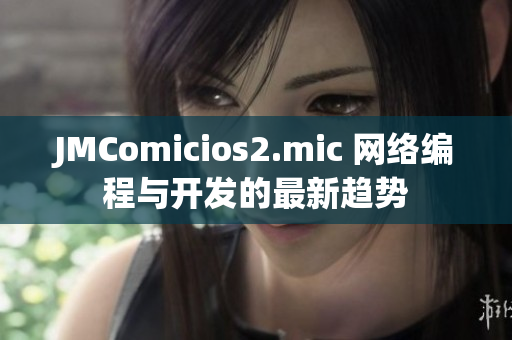 JMComicios2.mic 网络编程与开发的最新趋势