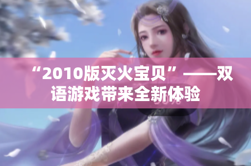 “2010版灭火宝贝”——双语游戏带来全新体验