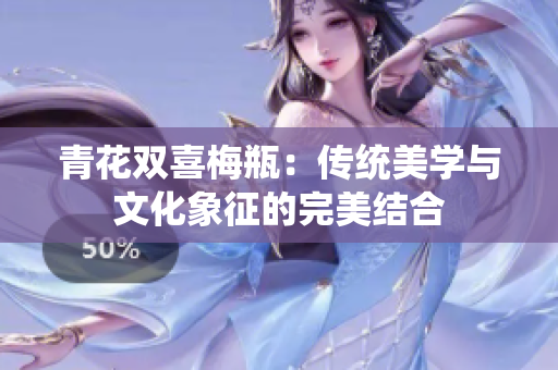 青花双喜梅瓶：传统美学与文化象征的完美结合