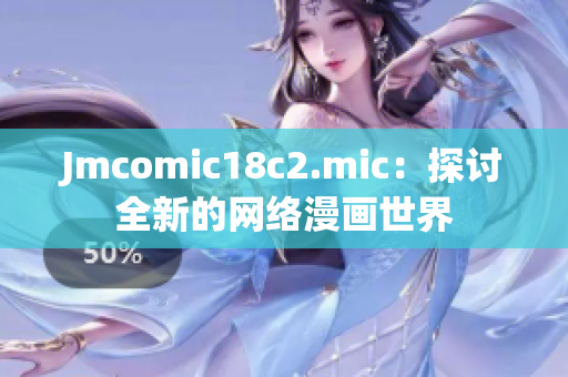 Jmcomic18c2.mic：探讨全新的网络漫画世界