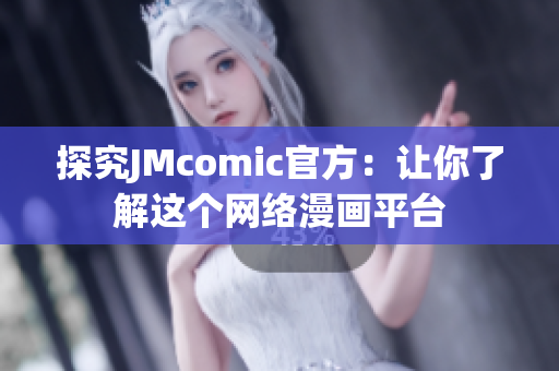 探究JMcomic官方：让你了解这个网络漫画平台