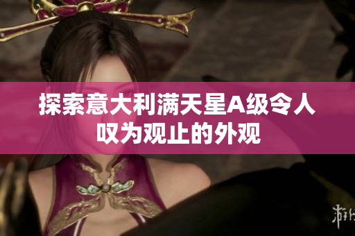 探索意大利满天星A级令人叹为观止的外观