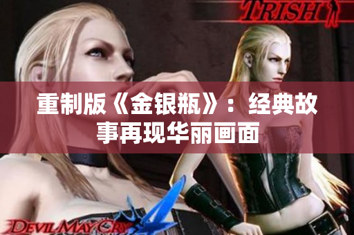 重制版《金银瓶》：经典故事再现华丽画面