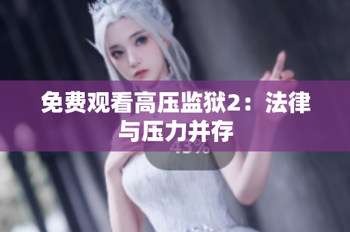 免费观看高压监狱2：法律与压力并存