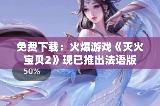 免费下载：火爆游戏《灭火宝贝2》现已推出法语版