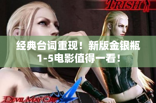 经典台词重现！新版金银瓶1-5电影值得一看！