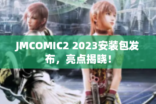 JMCOMIC2 2023安装包发布，亮点揭晓！
