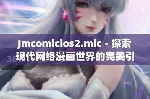 Jmcomicios2.mic - 探索现代网络漫画世界的完美引导