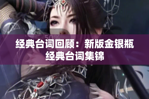 经典台词回顾：新版金银瓶经典台词集锦