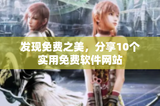 发现免费之美，分享10个实用免费软件网站