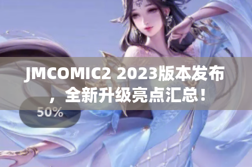 JMCOMIC2 2023版本发布，全新升级亮点汇总！